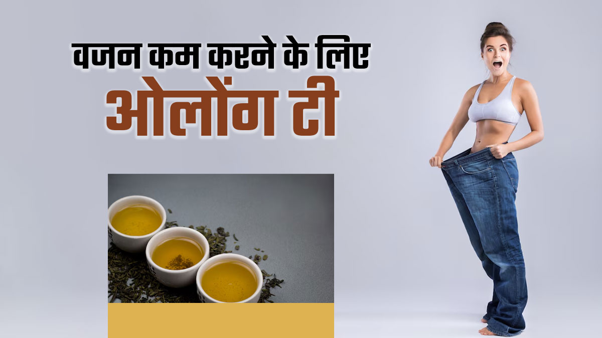 वजन कम करने के लिए फायदेमंद है ओलोंग टी, जानें बनाने और पीने का तरीका