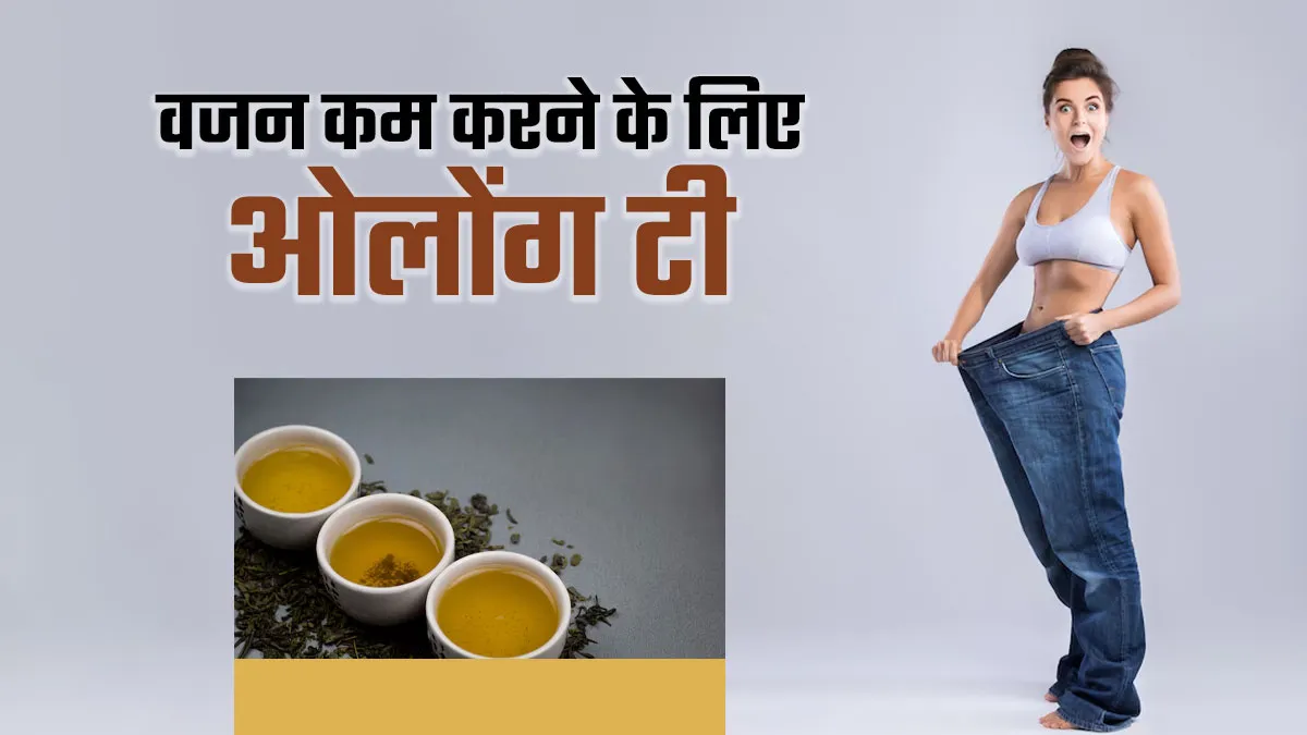 वजन कम करने के लिए फायदेमंद है ओलोंग टी, जानें बनाने और पीने का तरीका