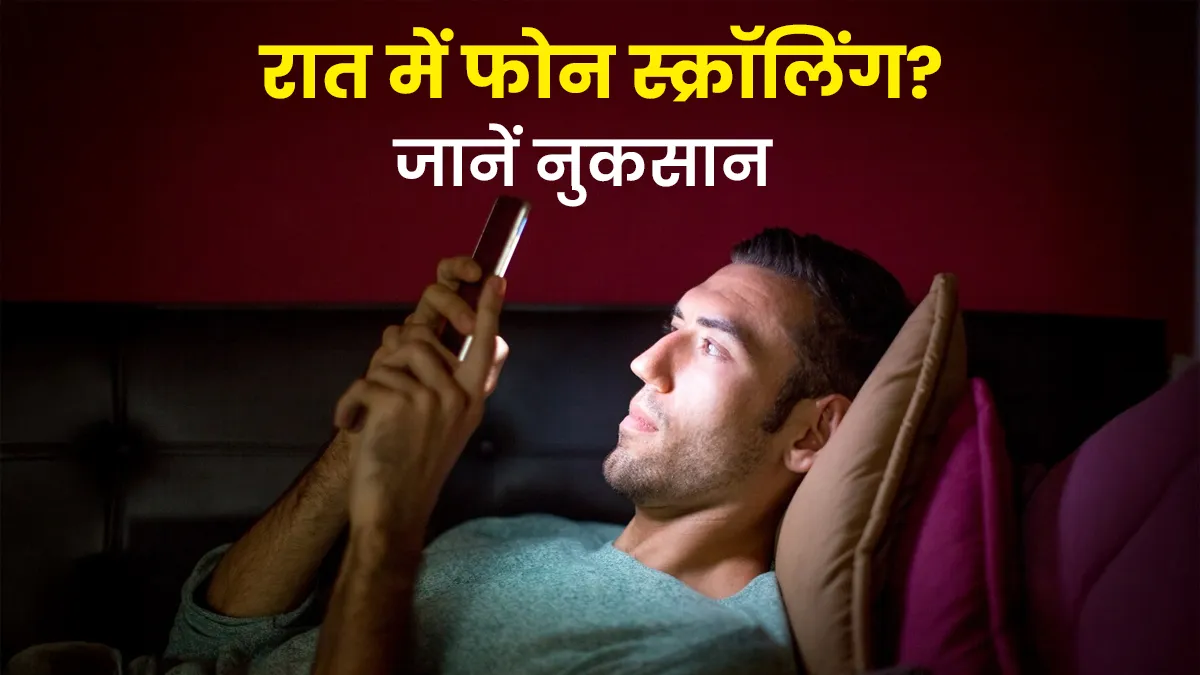 देर रात तक फोन स्क्रॉल करते रहते हैं? सेहत को हो सकते हैं ये 5 नुकसान