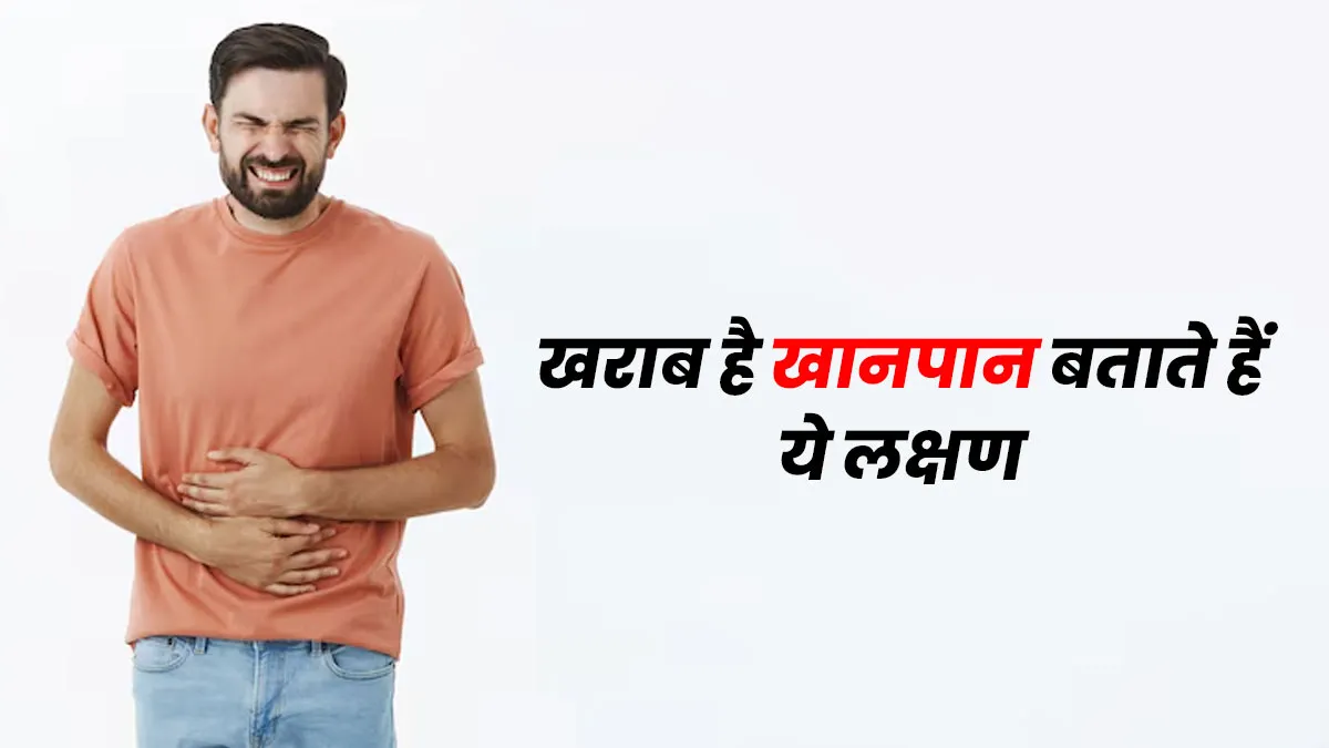 खराब है आपका खानपान बताते हैं ये लक्षण, डॉक्टर से जानें