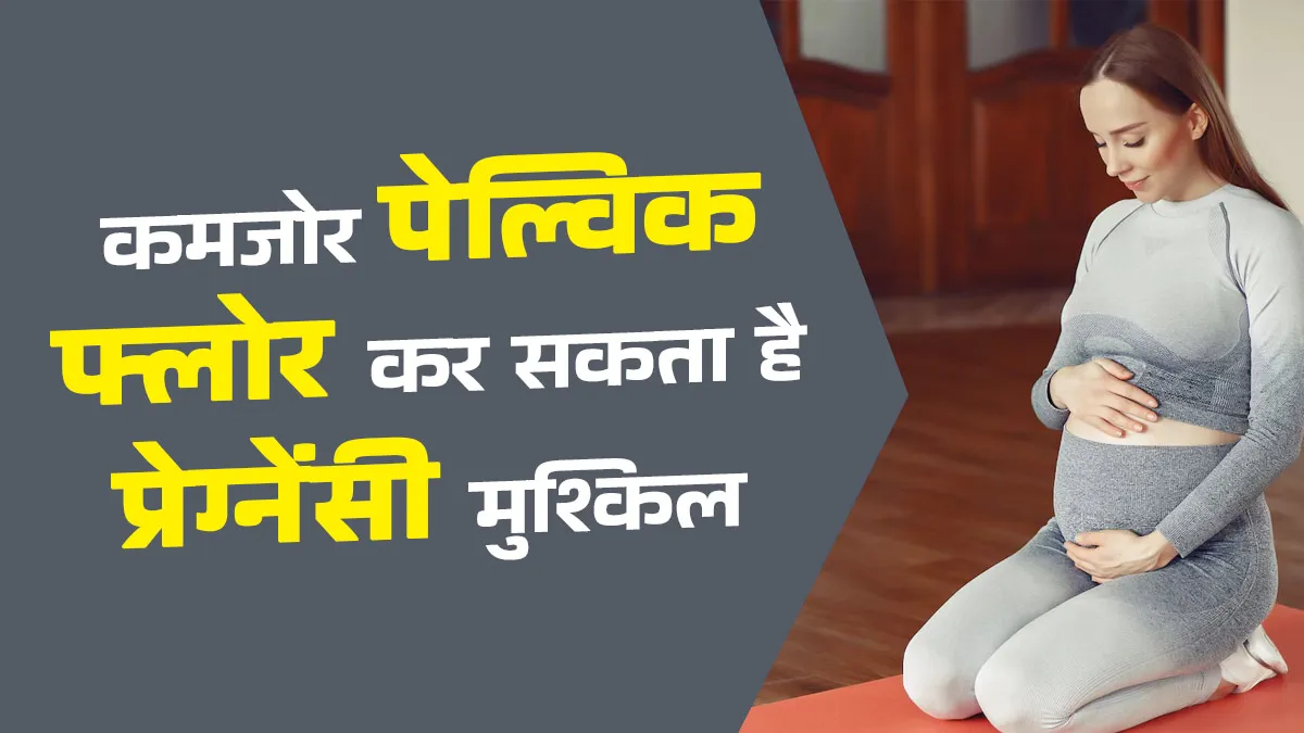 क्या कमजोर पेल्विक फ्लोर से प्रेग्नेंसी पर असर पड़ सकता है? डॉक्टर ने बताए कारण