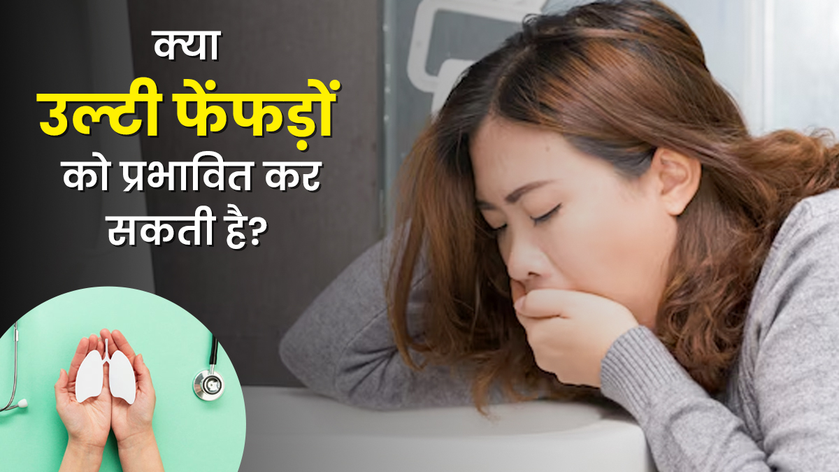 क्या उल्टी आपके फेफड़ों को प्रभावित कर सकती है? डॉक्टर से जानें