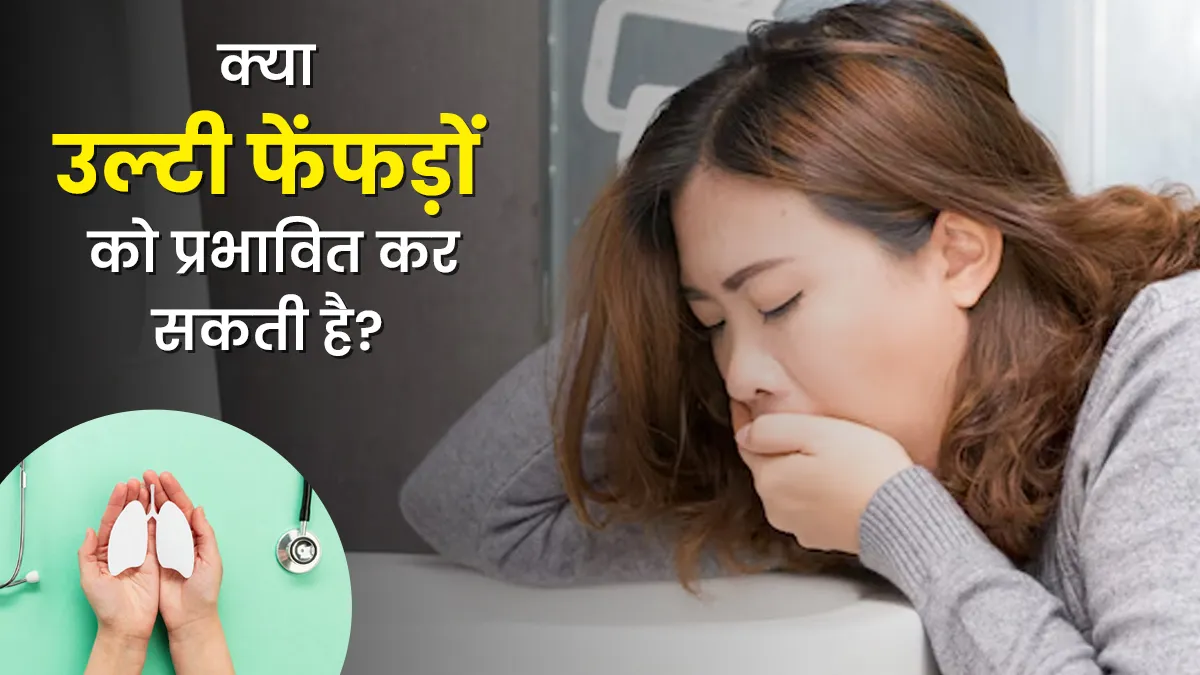 क्या उल्टी आपके फेफड़ों को प्रभावित कर सकती है? डॉक्टर से जानें