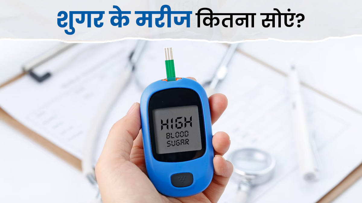 क्या दोपहर की नींद शुगर बढ़ा सकती है? डॉक्टर से जानें डायबिटीज के मरीज को कितने घंटे सोना चाहिए
