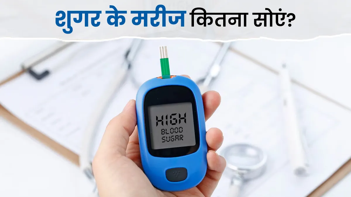 क्या दोपहर की नींद शुगर बढ़ा सकती है? डॉक्टर से जानें डायबिटीज के मरीज को कितने घंटे सोना चाहिए
