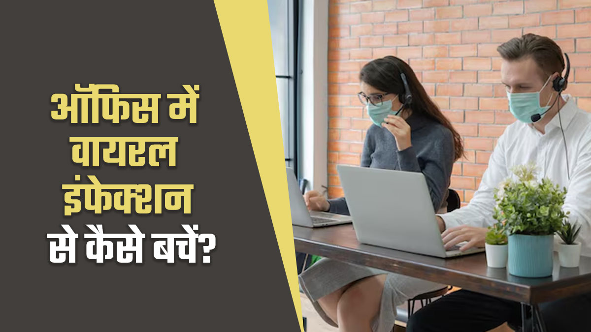 ऑफिस में वायरल इंफेक्शन से रहें सर्तक, बचाव के ल‍िए अपनाएं ये 5 सावधान‍ियां