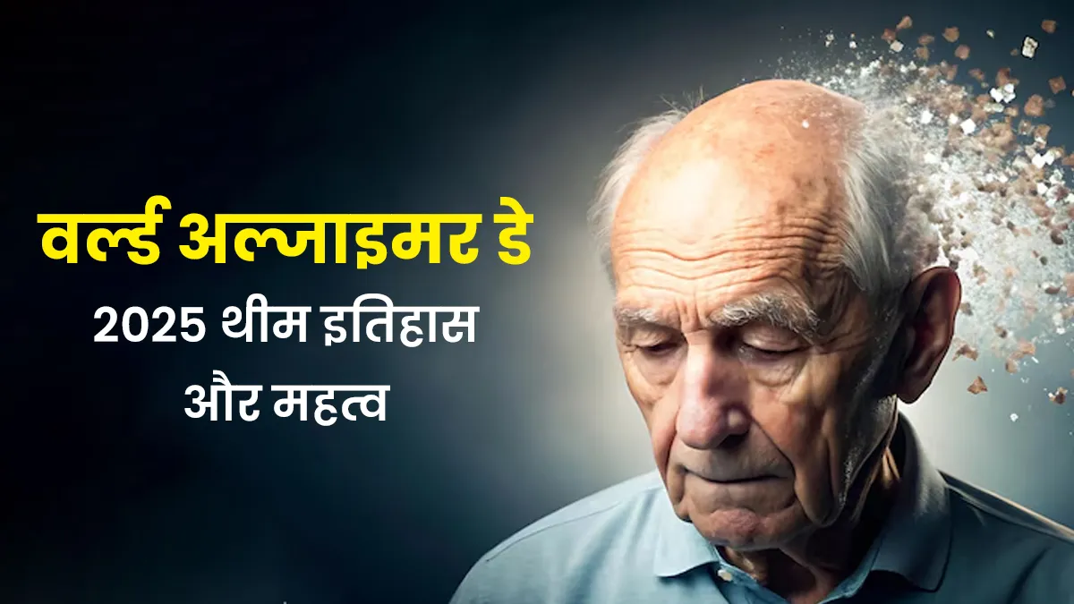 World Alzheimer's Day 2025: हर साल क्यों मनाया जाता है अल्जाइमर डे? जानें इस साल की थीम और महत्व