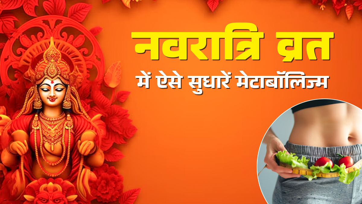 नवरात्रि व्रत के जर‍िए सुधारें मेटाबॉल‍िज्‍म, एक्‍सपर्ट से जानें सही तरीका