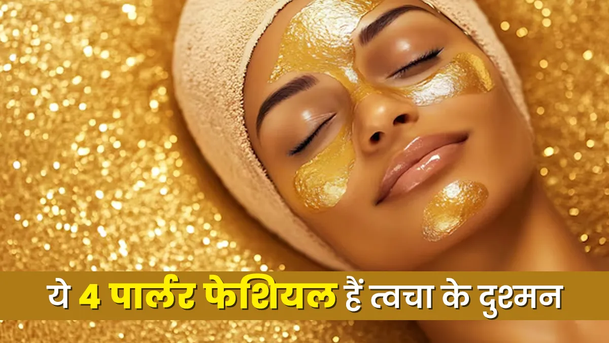 त्वचा के ल‍िए हान‍ि‍कारक हैं ये 4 पार्लर फेश‍ियल, डर्मेटोलॉजिस्ट ने बताए नुकसान