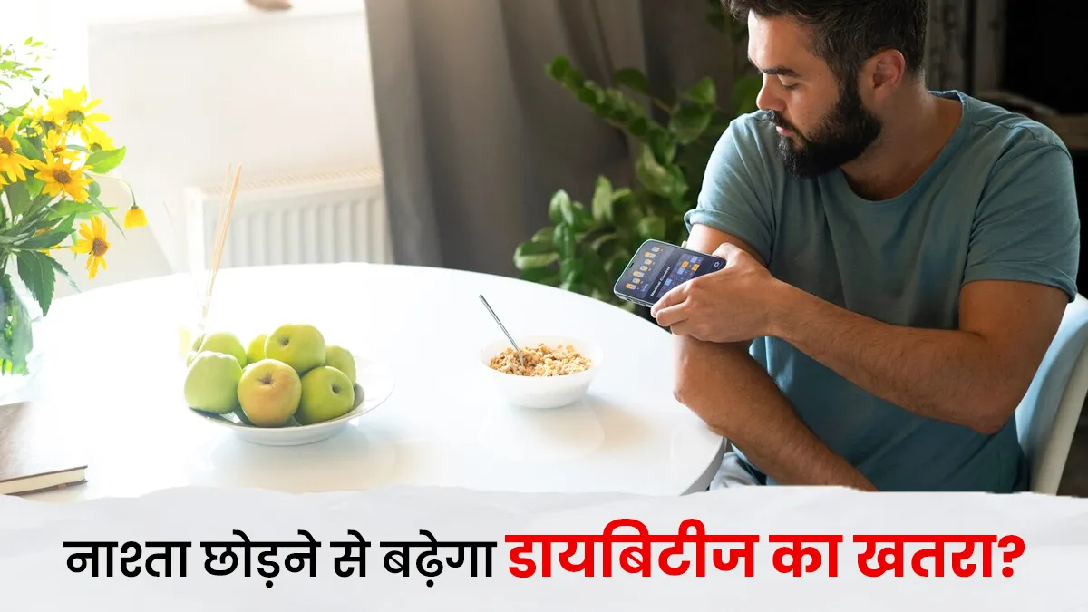 नाश्ता छोड़ने से डायबिटीज का खतरा बढ़ता है क्या? डॉक्टर से जानें