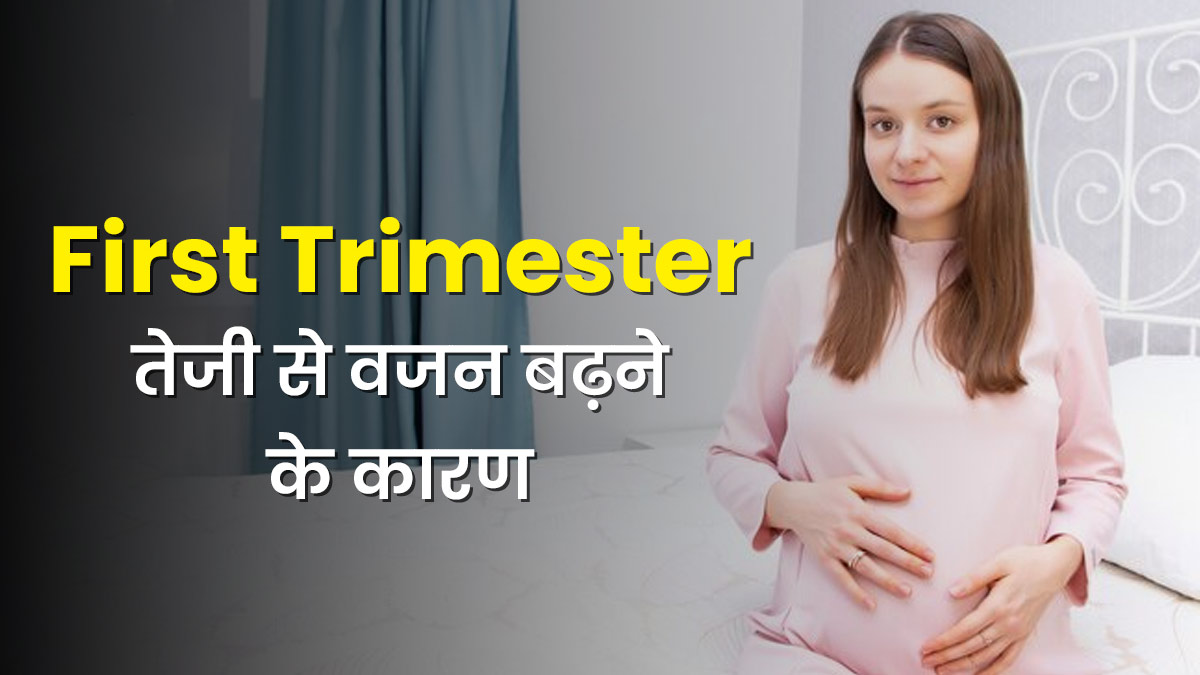 क्या पहली तिमाही में आपका भी वजन तेजी से बढ़ रहा है? जानें इसके 4 कारण