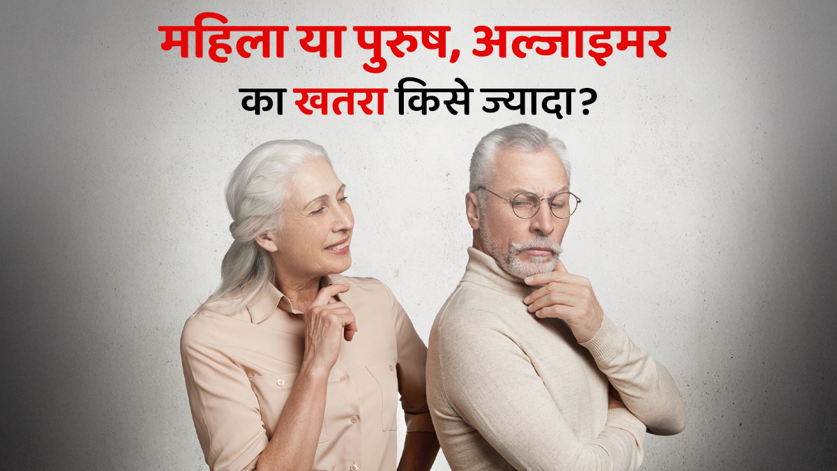अल्जाइमर का खतरा किसे ज्यादा होता है, महिला या पुरुष? जानें डॉक्टर से