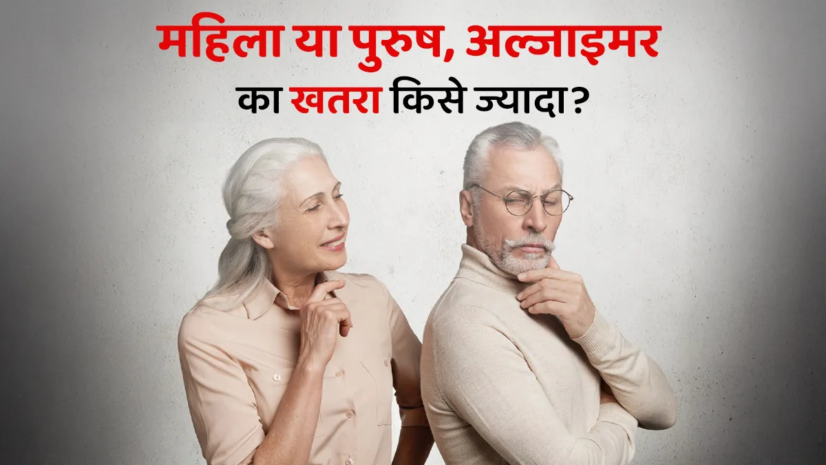अल्जाइमर का खतरा किसे ज्यादा होता है, महिला या पुरुष? जानें डॉक्टर से