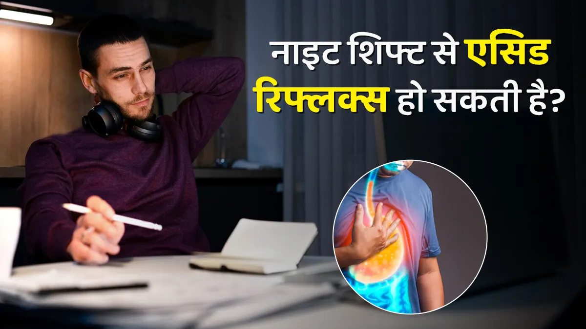 क्या नाइट शिफ्ट में काम करने से एसिड रिफ्लक्स की समस्या हो सकती है? डॉक्टर से जानें