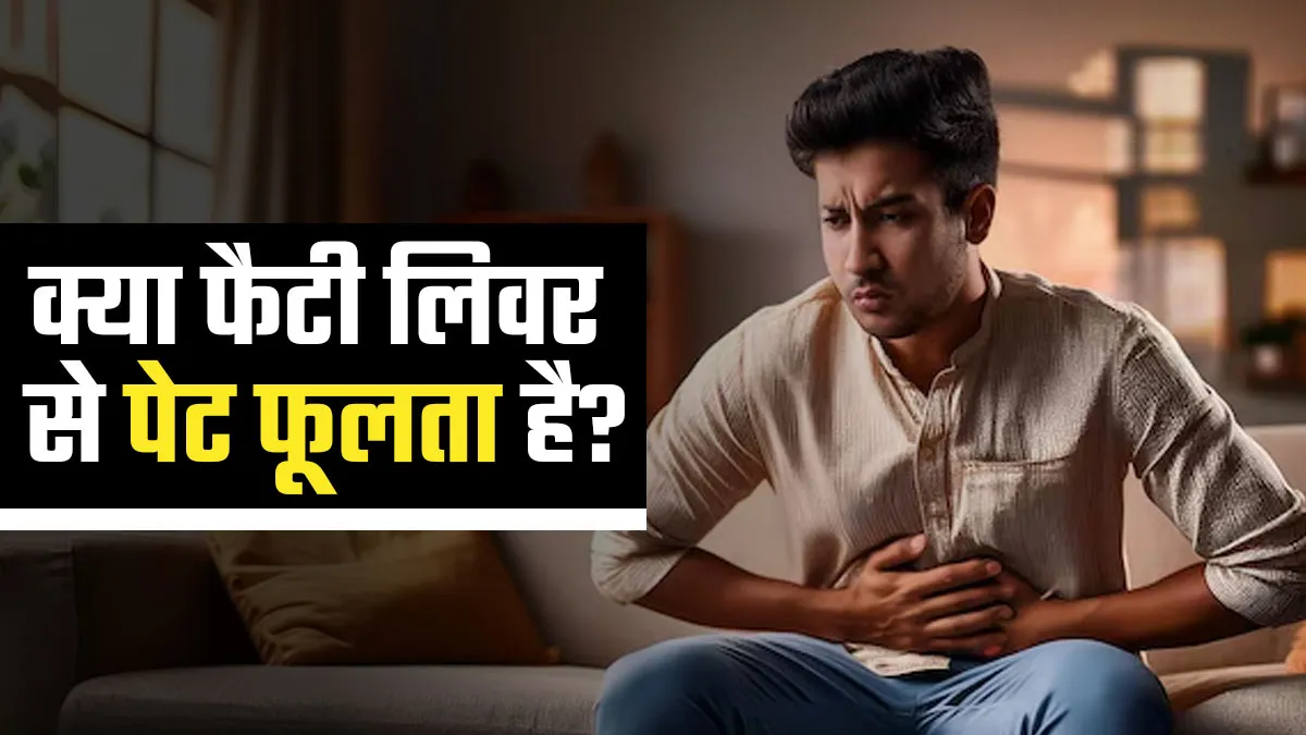 क्या पेट फूलने की असली वजह है फैटी लिवर? सच जानकर बदल जाएंगे आपके खाने-पीने के तरीके