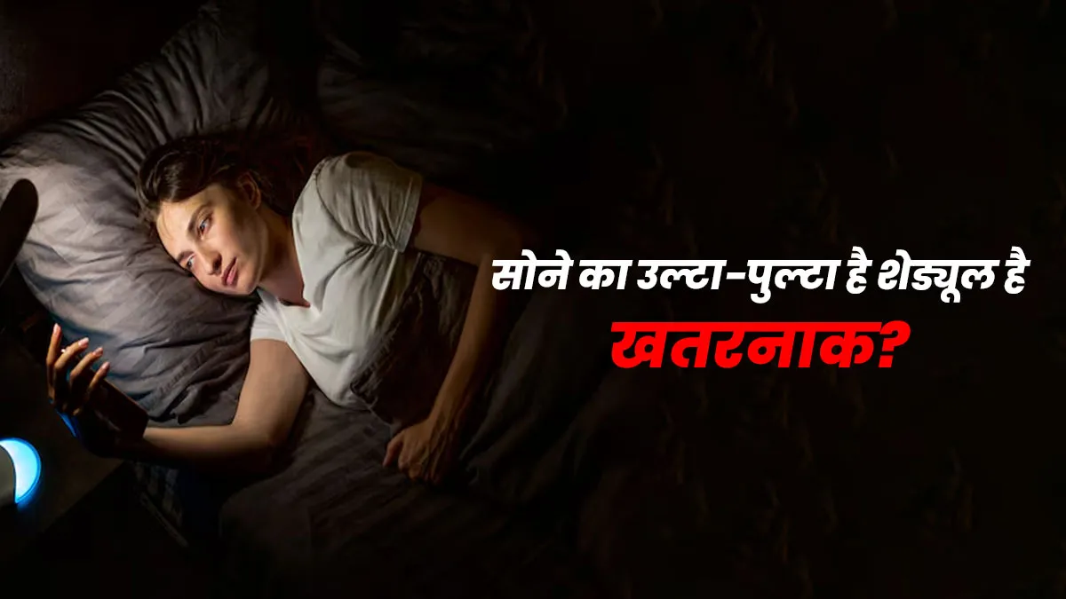 सोने का उल्टा-पुल्टा है शेड्यूल? जानें सेहत के लिए ये कितना खतरनाक