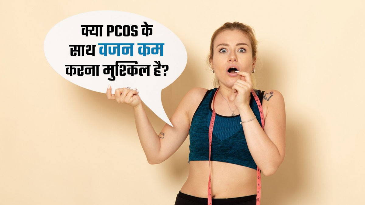 क्या पॉलीसिस्टिक ओवेरियन सिंड्रोम के साथ वजन कम करना मुश्किल होता है? बता रहे हैं डॉक्टर