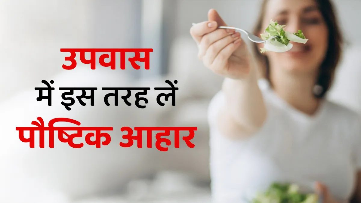 Shardiya Navratri 2025: व्रत के दौरान पौष्टिक आहार कैसे लें? डाइटिशियन से जानें