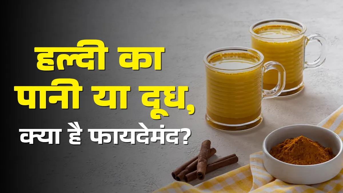 हल्दी का पानी या दूध, जानें क्या है बेहतर? एक्सपर्ट से जानें