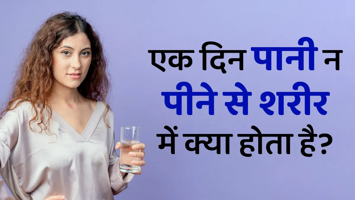 एक दिन पानी न पिएं तो शरीर में क्या होता है? जानें 5 बड़े नुकसान