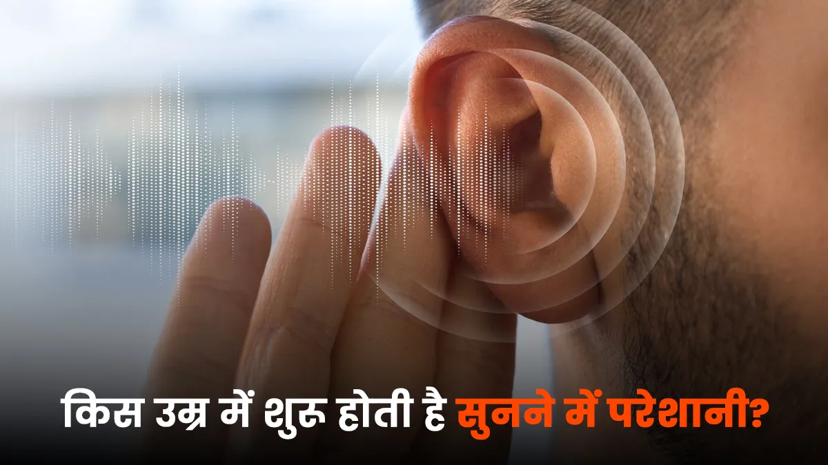 किस उम्र में शुरू होती है सुनने की क्षमता में कमी? जानें डॉक्टर से