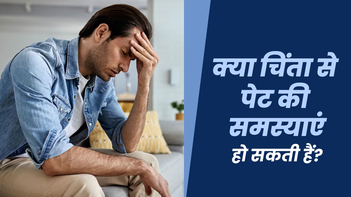 क्या चिंता से पेट की समस्याएं हो सकती हैं? डॉक्टर से जानें