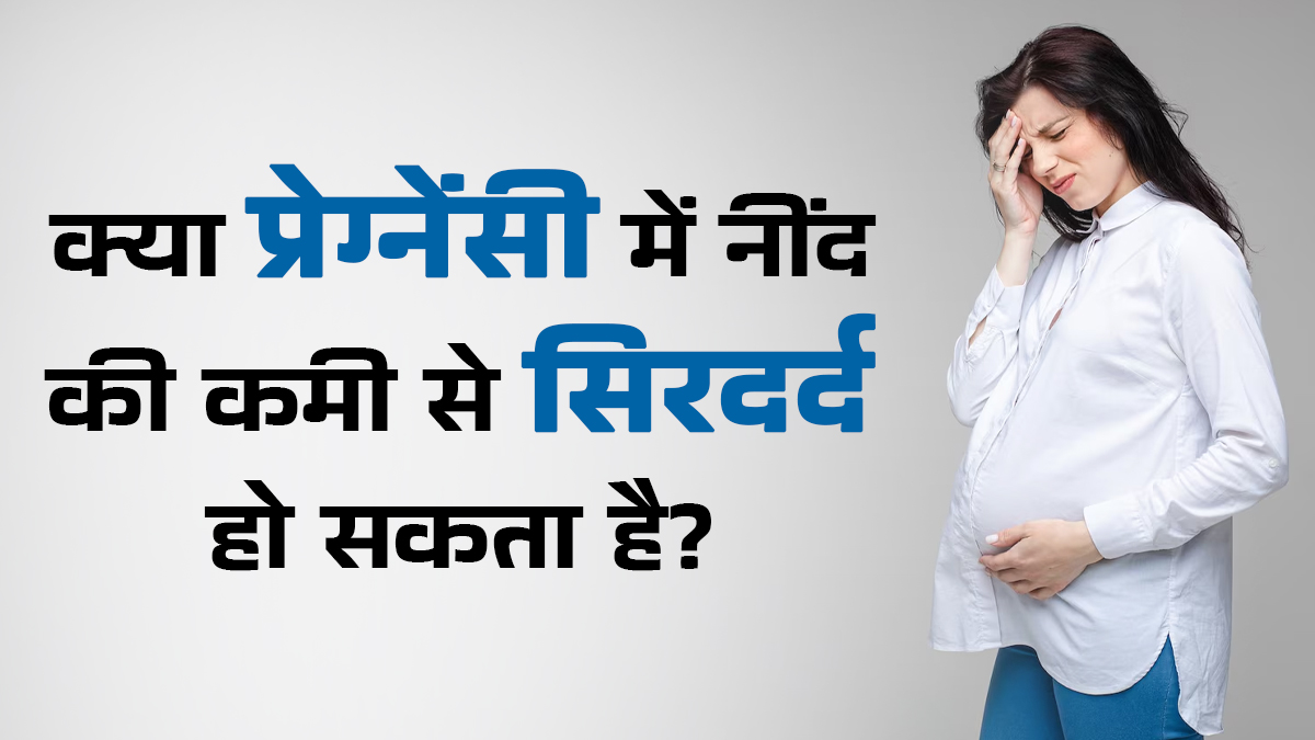 क्या प्रेग्नेंसी में नींद की कमी से सिरदर्द हो सकता है? जानें एक्सपर्ट से सच्चाई