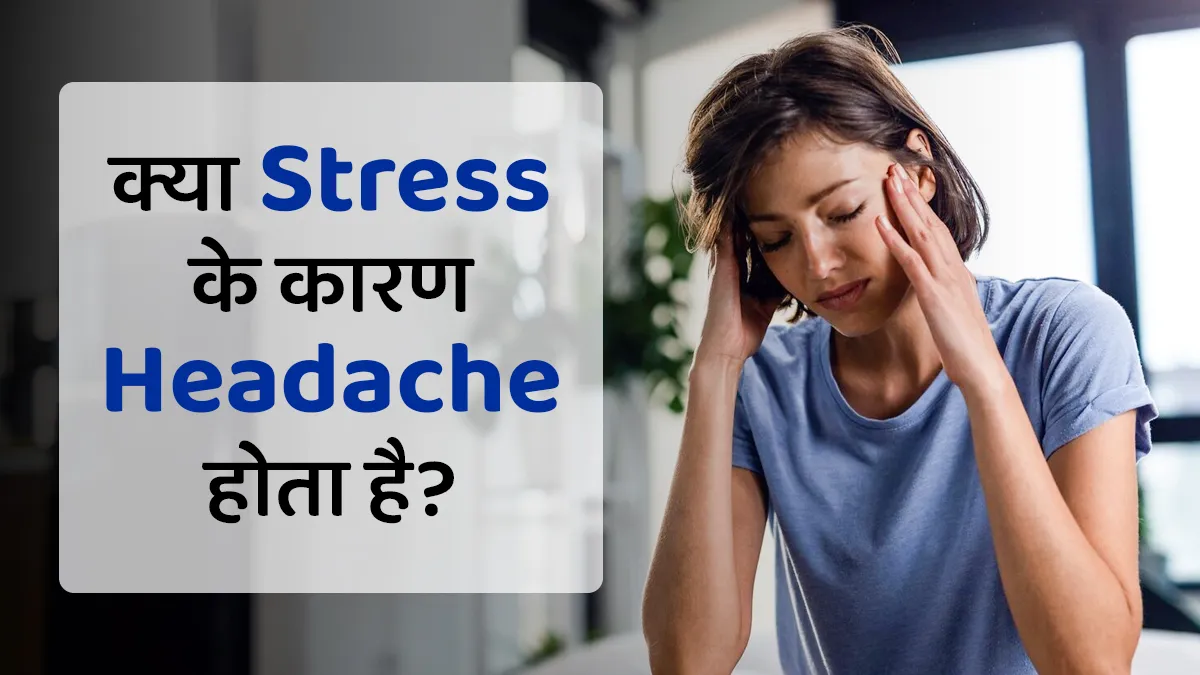 क्या स्ट्रेस के कारण सिरदर्द हो सकता है? सच्चाई बता रहे हैं एक्सपर्ट