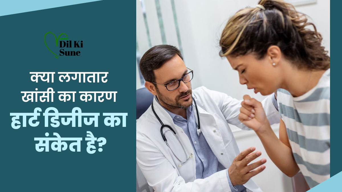 क्या लगातार खांसी हार्ट की बीमारी का संकेत हो सकती है? जानिए डॉक्टर की सलाह