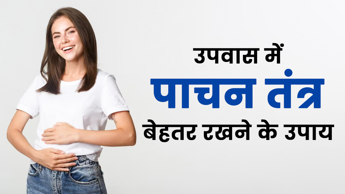 Shardiya Navratri 2025: उपवास के दौरान पाचन तंत्र का ध्यान कैसे रखें? एक्सपर्ट से जानें