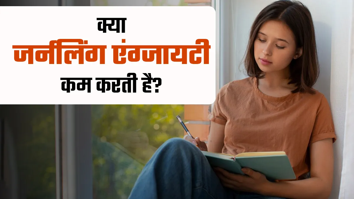 क्या जर्नलिंग एंग्जायटी को कम करने में मदद करती है? जानें इसके फायदे