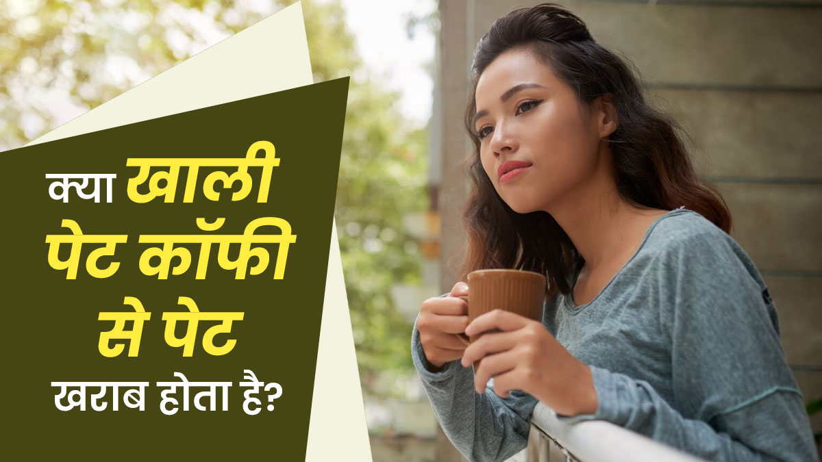 खाली पेट कॉफी पीना पेट को करता है खराब? जानें क्या कहते हैं एक्सपर्ट
