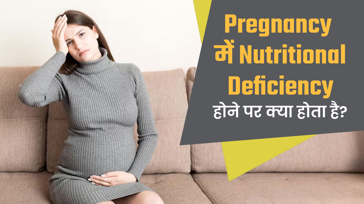 गर्भावस्था में पोषक तत्व की कमी होने पर क्या होता है? बता रहे हैं एक्सपर्ट