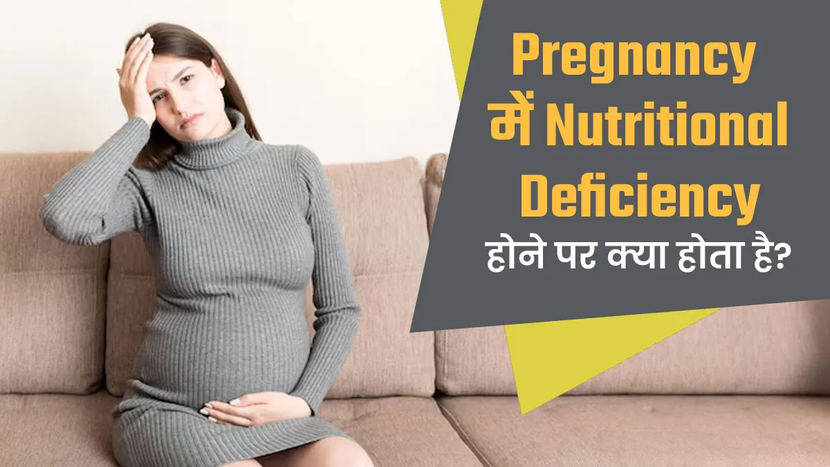 गर्भावस्था में पोषक तत्व की कमी होने पर क्या होता है? बता रहे हैं एक्सपर्ट