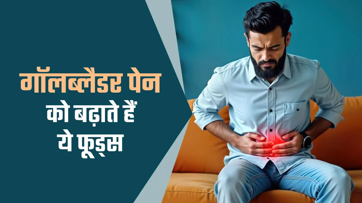 गॉलब्लैडर पेन को और बढ़ा सकते हैं ये फूड्स, जानें किन चीजों से तुरंत करें परहेज