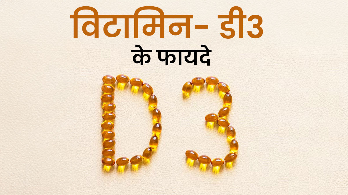 सेहत के लिए विटामिन डी3 के फायदे, जानें लेने का सही तरीका
