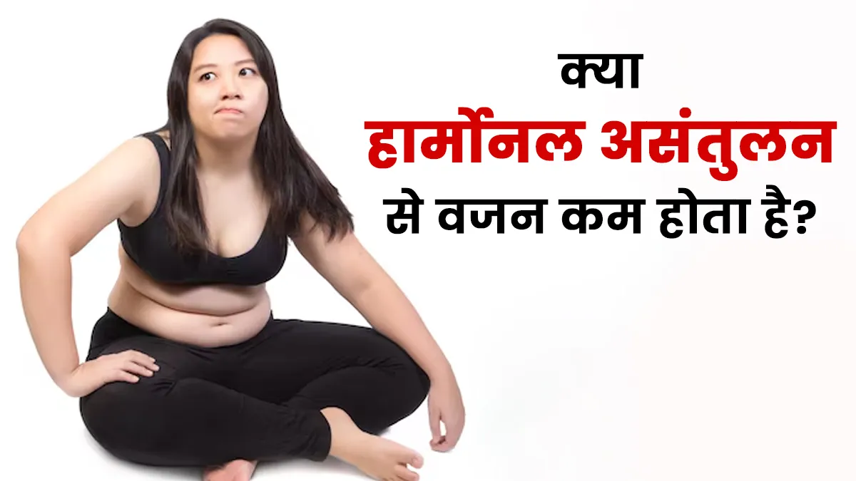 क्या हार्मोन में उतार-चढ़ाव वजन कम होने का बन सकता है कारण? जानें डॉक्टर से