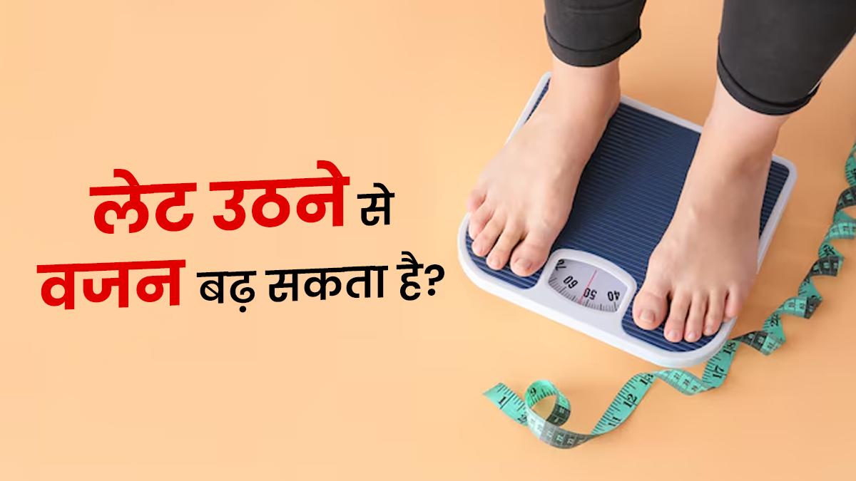 लेट उठने के क्या नुकसान हैं? जानें कैसे वजन बढ़ा सकती है आपकी ये आदत