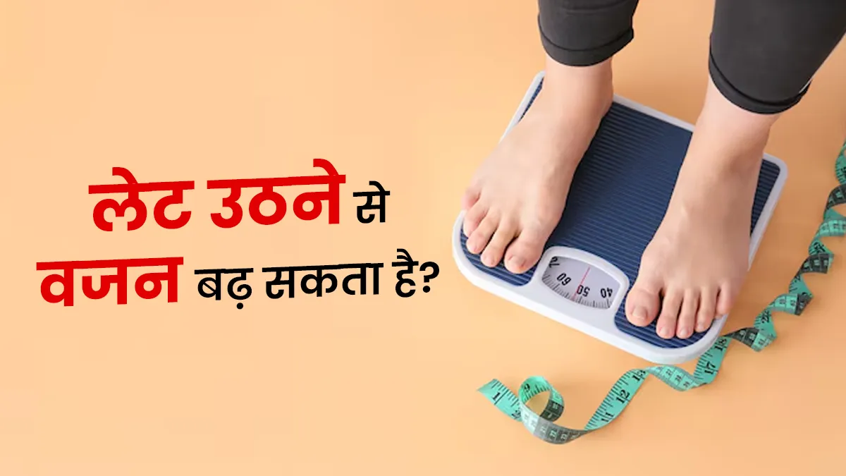 लेट उठने के क्या नुकसान हैं? जानें कैसे वजन बढ़ा सकती है आपकी ये आदत
