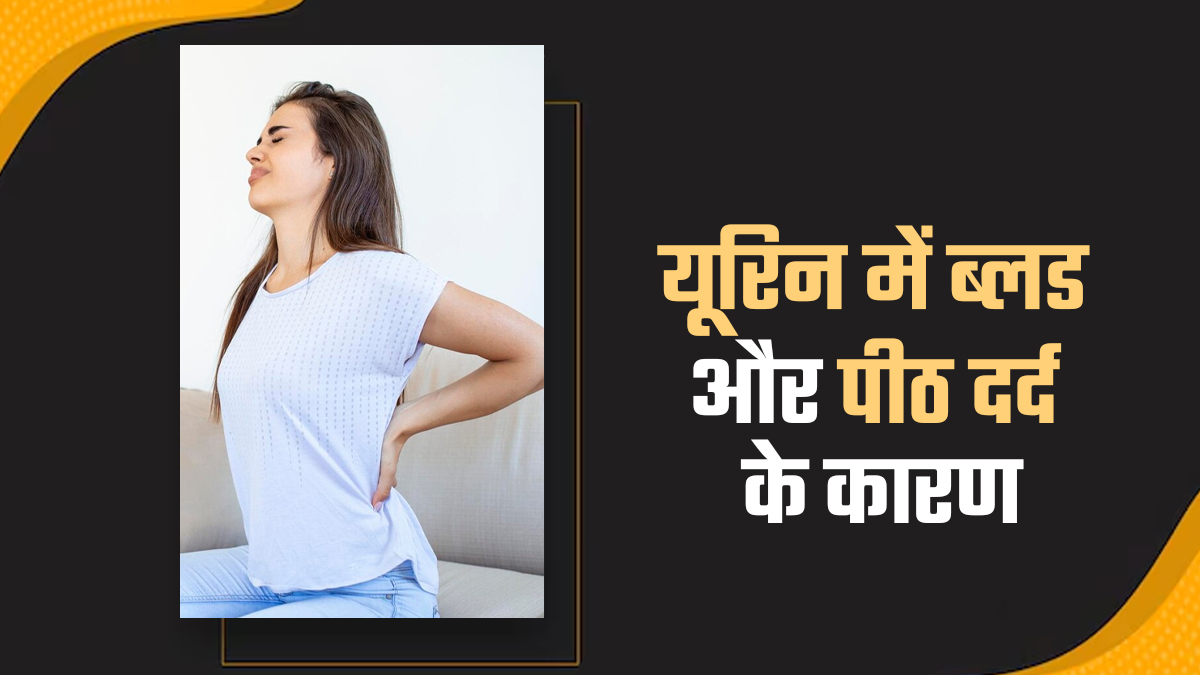 क्या आपके भी कमर में दर्द के साथ पेशाब से आता है खून? डॉक्टर से जानें इसके कारण