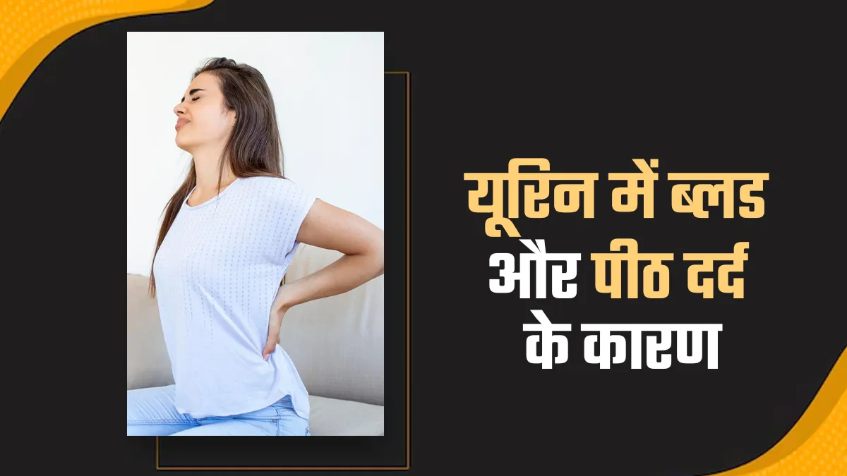 क्या आपके भी कमर में दर्द के साथ पेशाब से आता है खून? डॉक्टर से जानें इसके कारण