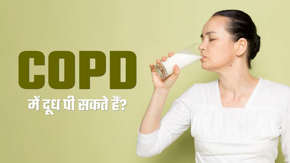 क्या सीओपीडी (COPD) का मरीज दूध पी सकता है? एक्सपर्ट से जानें