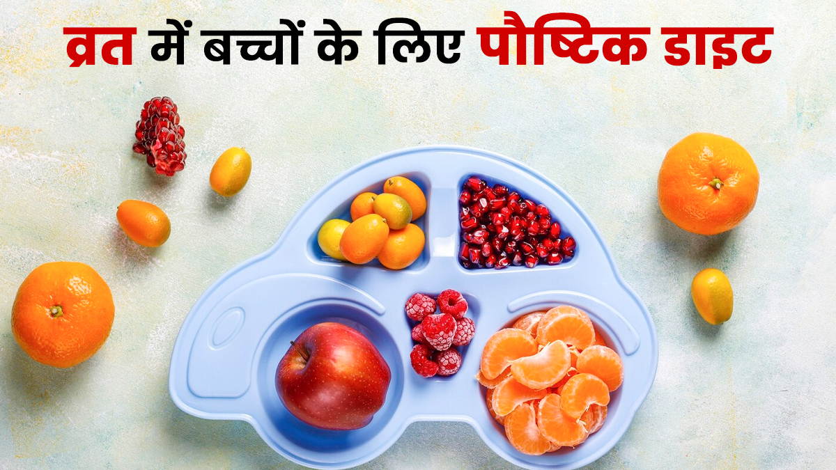 Navratri 2025: व्रत के दौरान बच्चों को खिलाएं ये पौष्टिक आहार, नहीं होगी कमजोरी