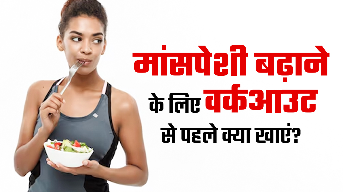 मांसपेशियों को बढ़ाने के लिए वर्कआउट से पहले खाएं ये 3 चीजें, तेजी से बढ़ेगा मसल मास