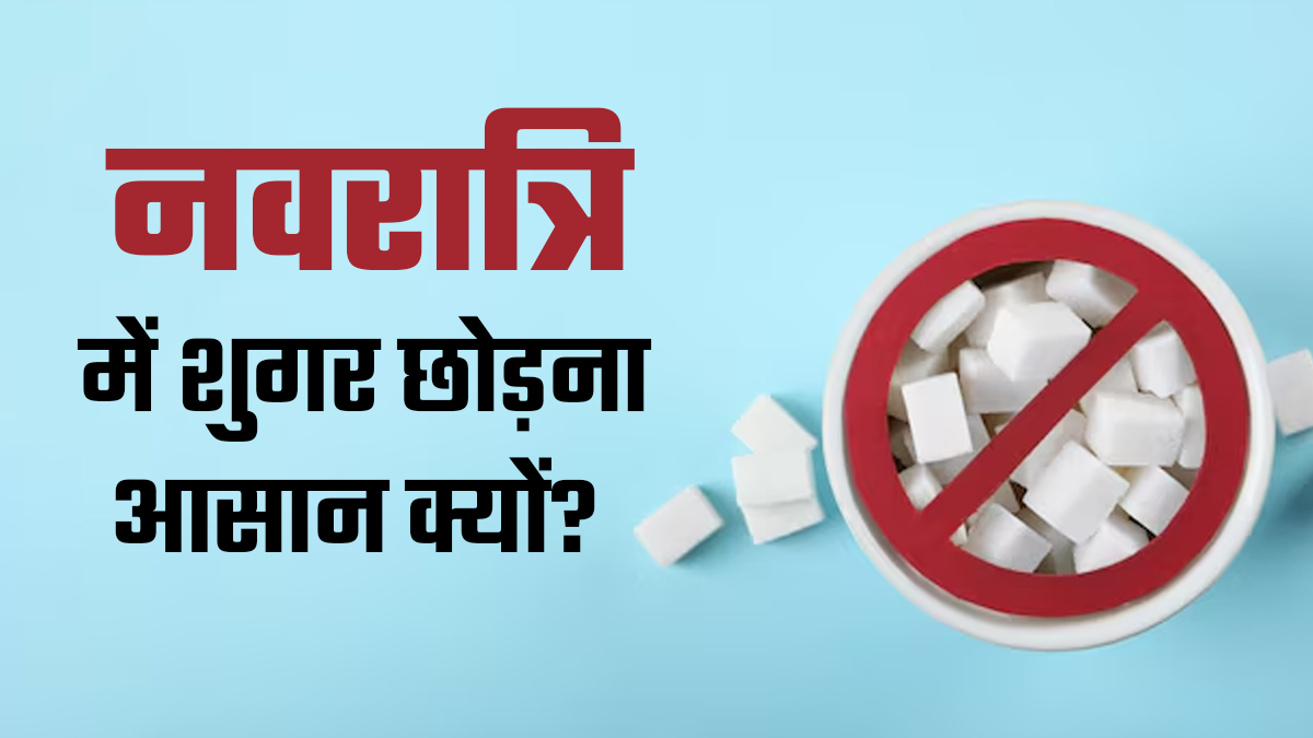 नवरात्रि में मीठे की लत छोड़ना क्‍यों होता है आसान? एक्‍सपर्ट ने द‍िया जवाब