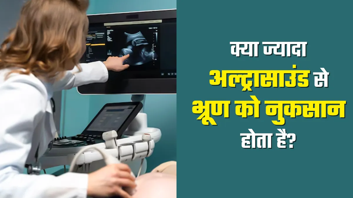 क्या बार-बार अल्ट्रासाउंड कराने से भ्रूण को नुकसान होता है? जानें डॉक्टर की राय