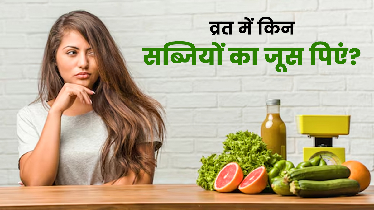 व्रत में एनर्जी के लिए फल ही नहीं इन सब्जियों का जूस भी है फायदेमंद, जानें पीने का तरीका