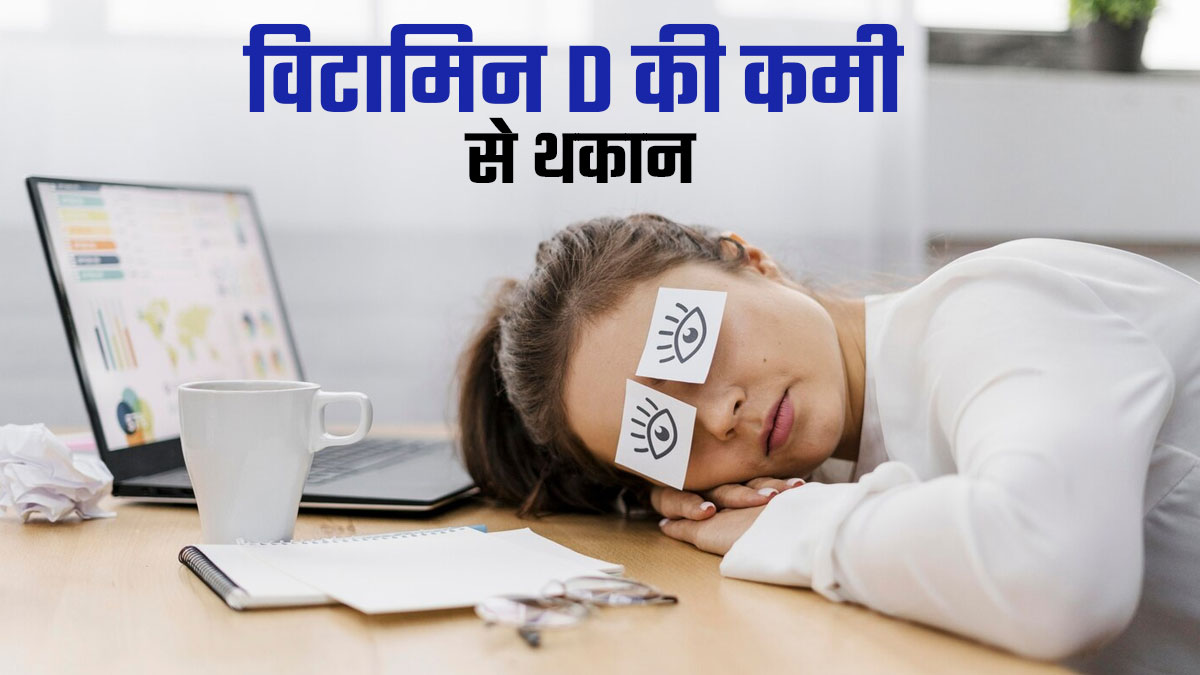 क्या विटामिन D की कमी से हमेशा थकान महसूस होती है? जानें डॉक्टर की राय