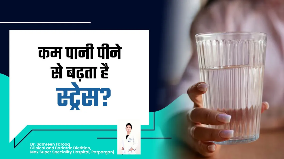 क्या कम पानी पीने से बढ़ जाता है स्ट्रेस? जानें डॉक्टर से पानी पीने के आसान तरीके