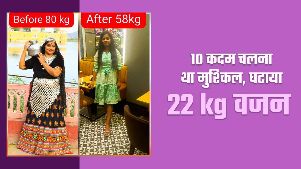 हांफते कदमों से शुरू हुई वेट लॉस जर्नी और घटा 22 kg वजन, जानें इंदु की फ‍िटनेस जर्नी